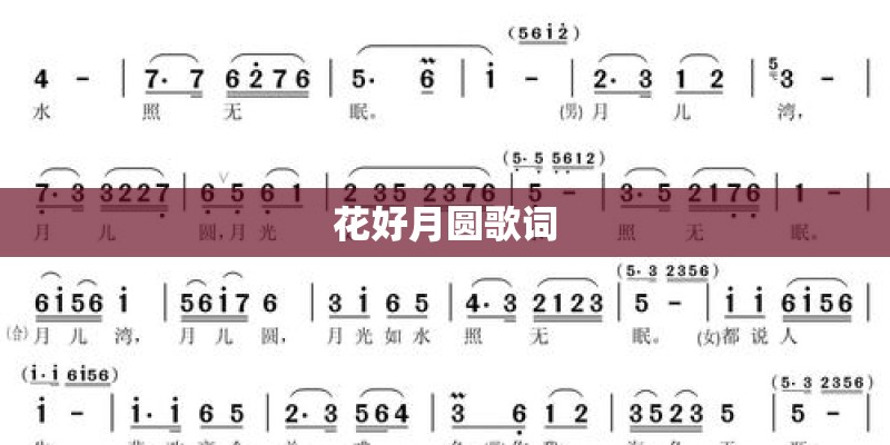 花好月圆歌词