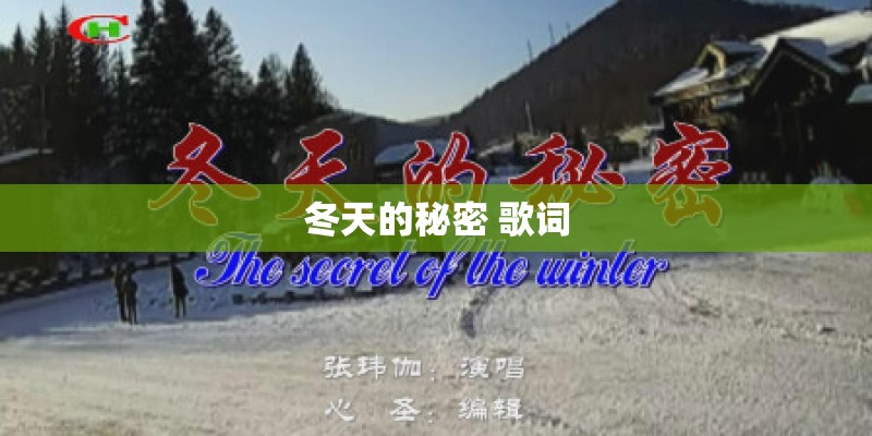 冬天的秘密 歌词