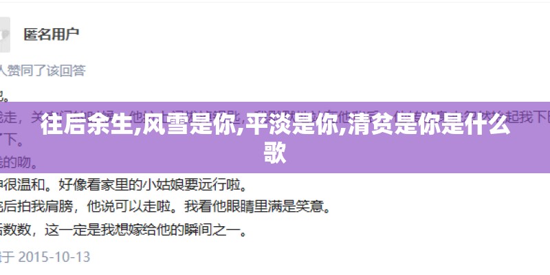 往后余生,风雪是你,平淡是你,清贫是你是什么歌