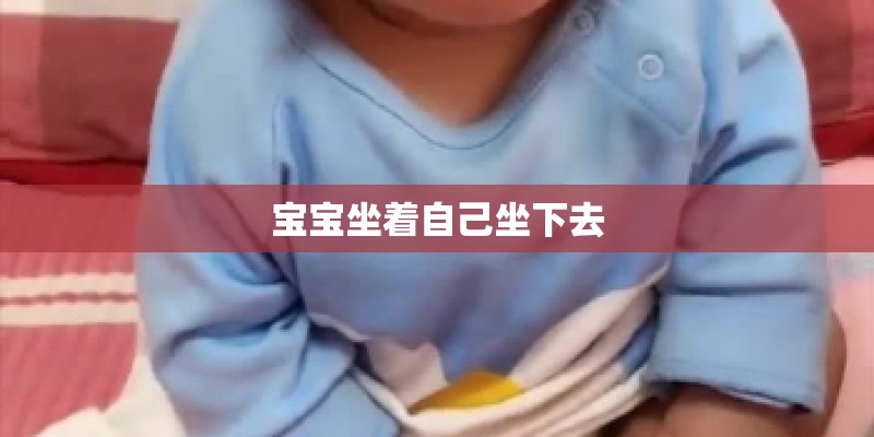 宝宝坐着自己坐下去