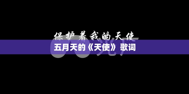 五月天的《天使》 歌词