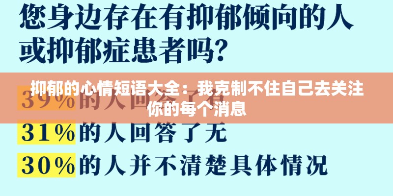 抑郁的心情短语大全：我克制不住自己去关注你的每个消息