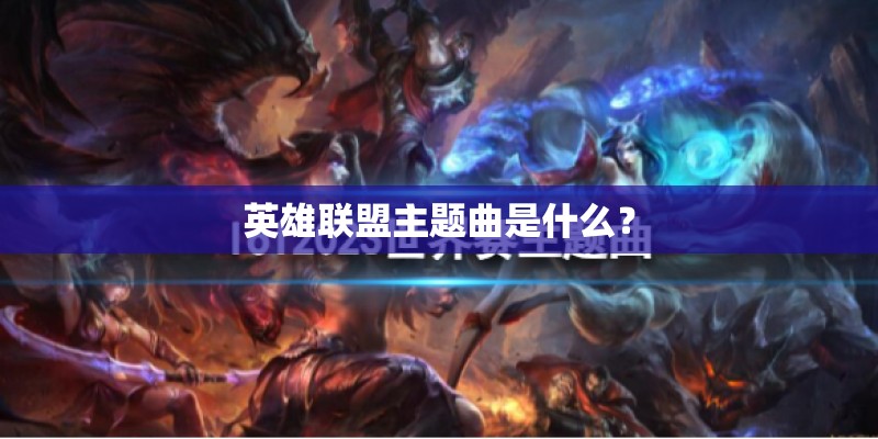 英雄联盟主题曲是什么？
