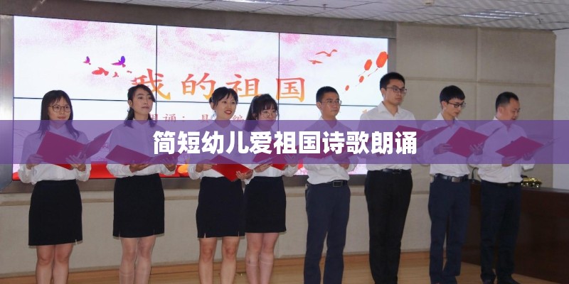 简短幼儿爱祖国诗歌朗诵
