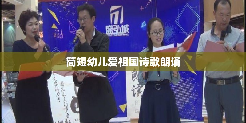 简短幼儿爱祖国诗歌朗诵