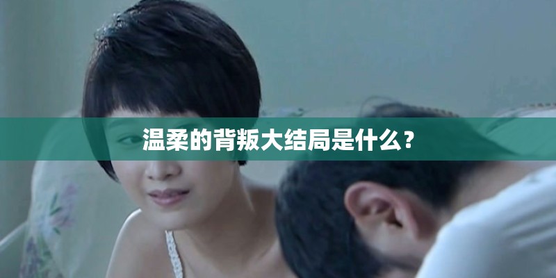 温柔的背叛大结局是什么？