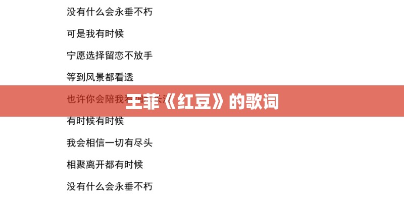 王菲《红豆》的歌词