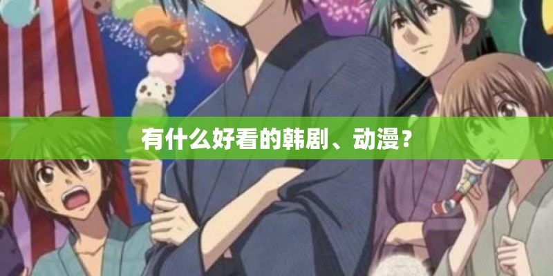 有什么好看的韩剧、动漫? 有什么好看的韩剧、动漫?