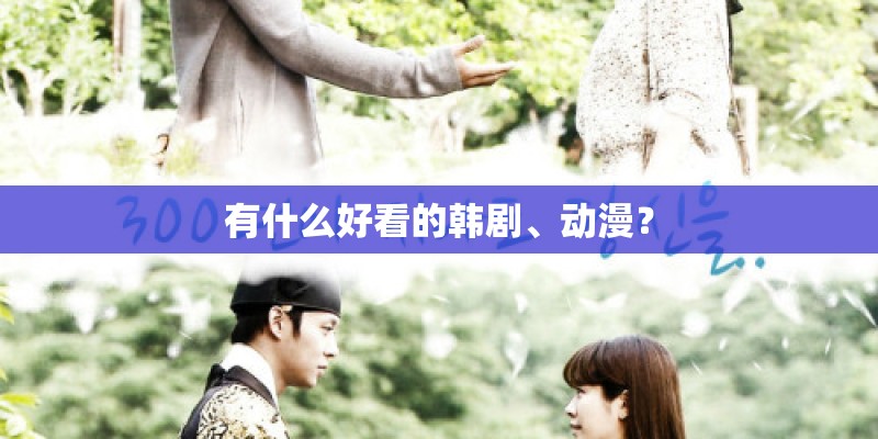 有什么好看的韩剧、动漫? 有什么好看的韩剧、动漫?