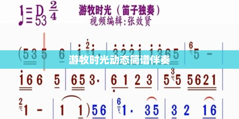 游牧时光动态简谱伴奏