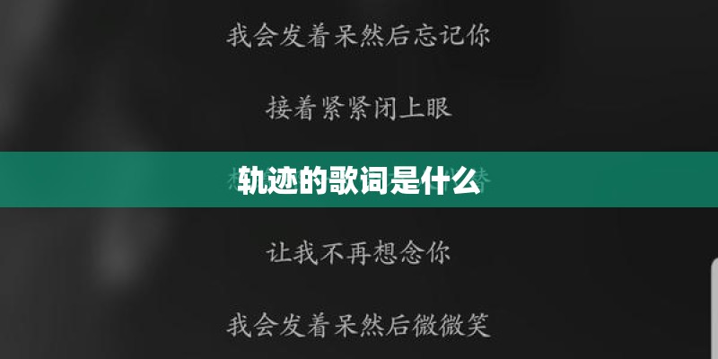 轨迹的歌词是什么
