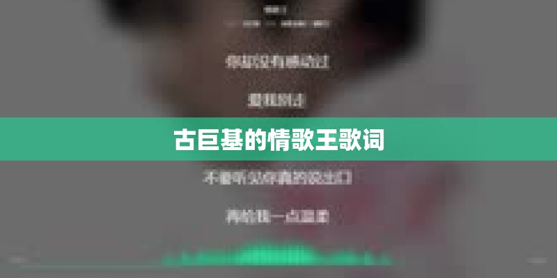 古巨基的情歌王歌词