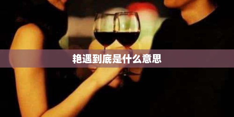 艳遇到底是什么意思