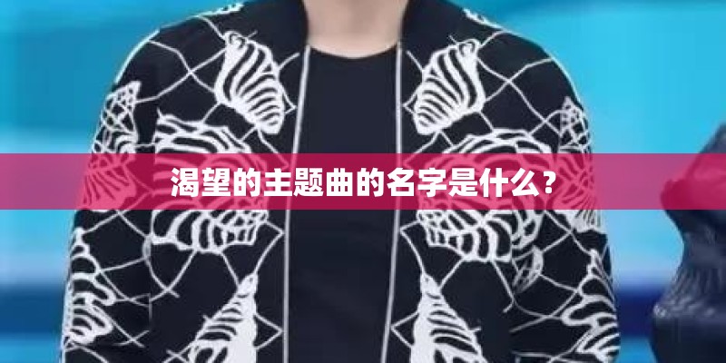 渴望的主题曲的名字是什么？