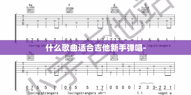 什么歌曲适合吉他新手弹唱-