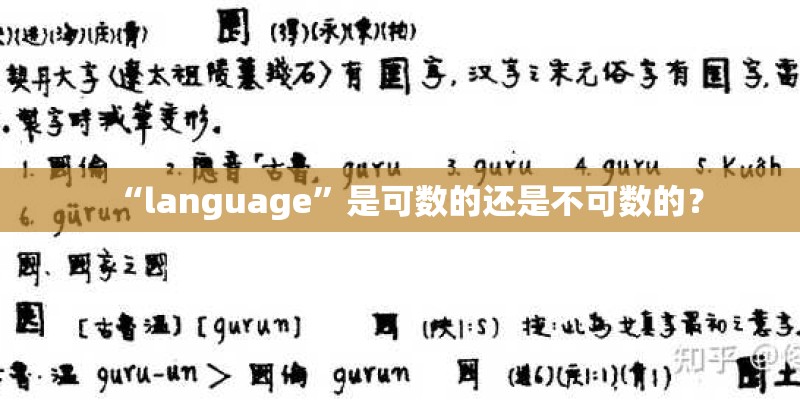 “language”是可数的还是不可数的？