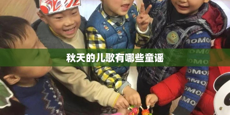 秋天的儿歌有哪些童谣