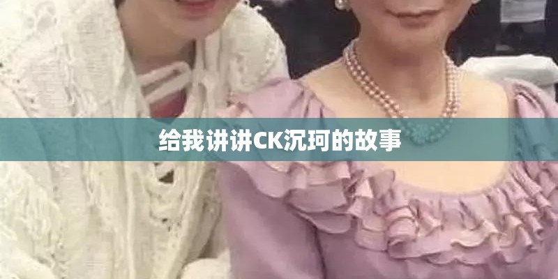 给我讲讲CK沉珂的故事
