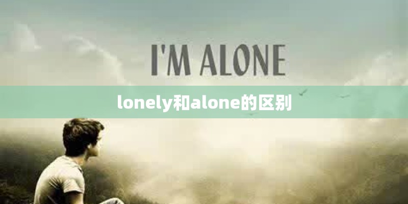 lonely和alone的区别