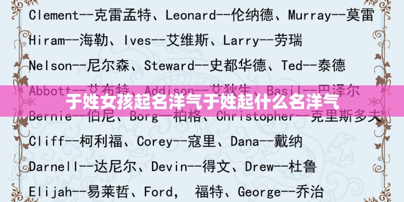 于姓女孩起名洋气于姓起什么名洋气 于姓女孩起名洋气于姓起什么名洋气
