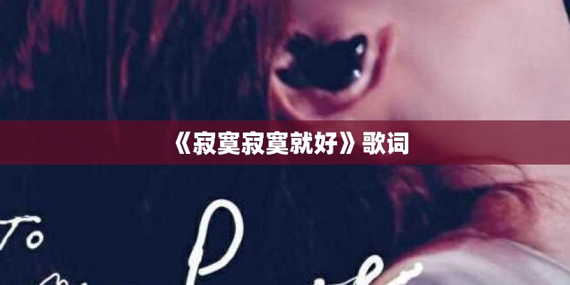 《寂寞寂寞就好》歌词
