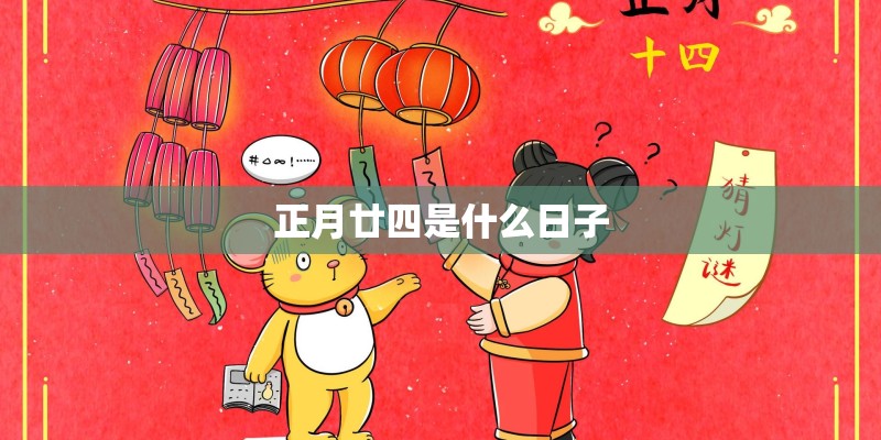 正月廿四是什么日子