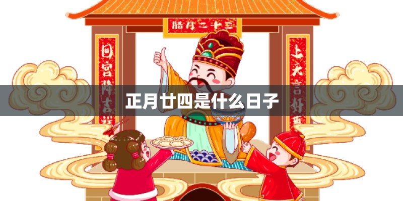 正月廿四是什么日子