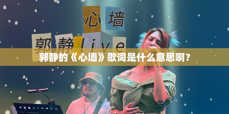 郭静的《心墙》歌词是什么意思啊？