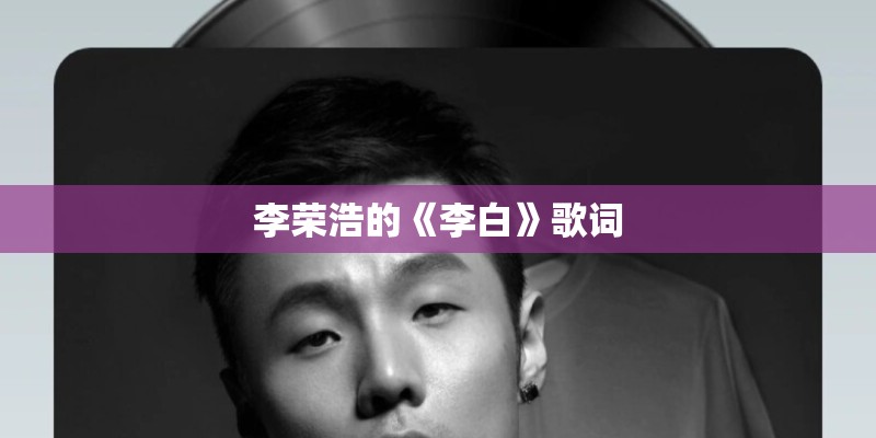 李荣浩的《李白》歌词