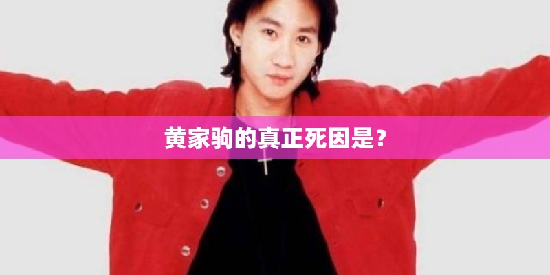黄家驹的真正死因是？