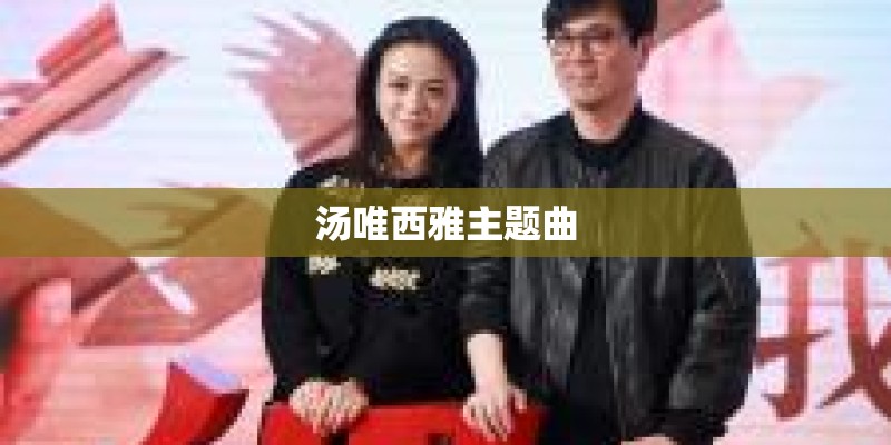 汤唯西雅主题曲