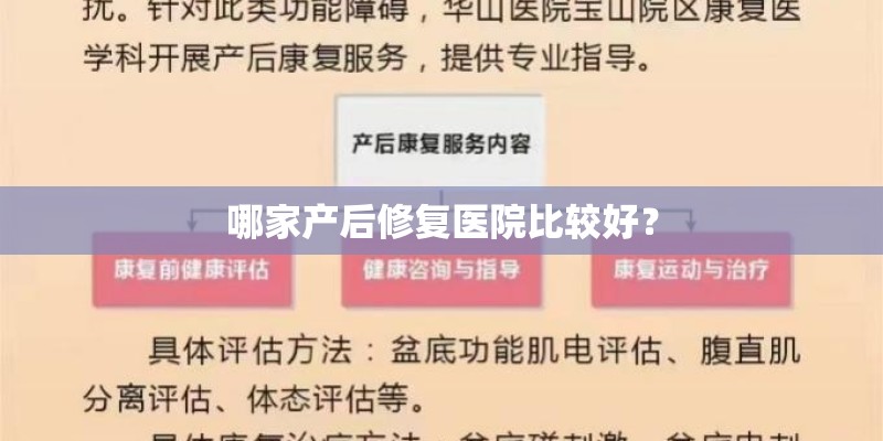 哪家产后修复医院比较好？