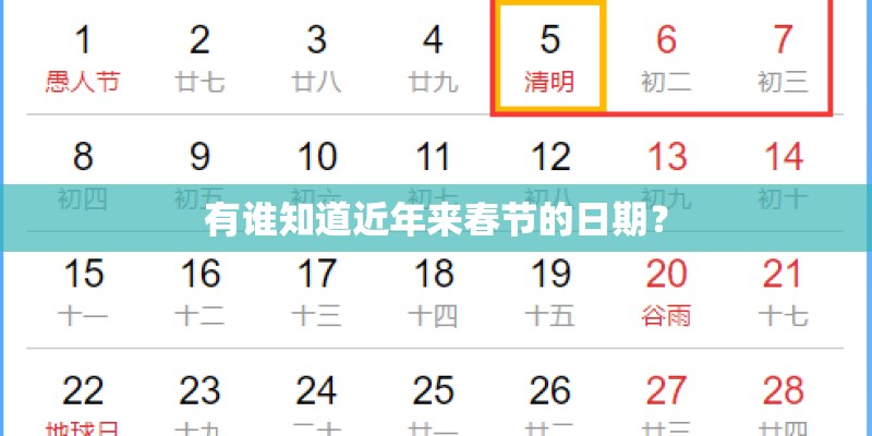 有谁知道近年来春节的日期？
