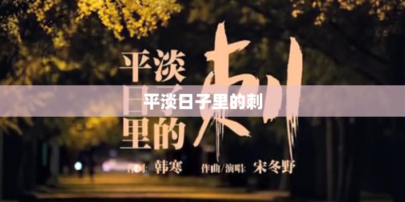 平淡日子里的刺