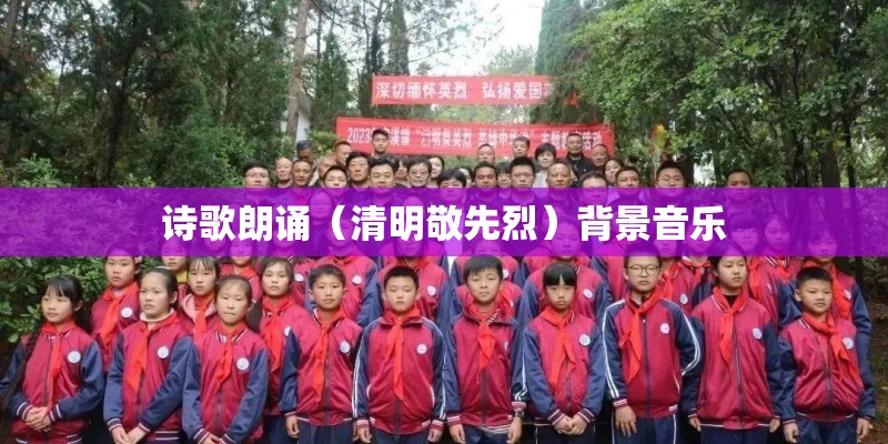 诗歌朗诵（清明敬先烈）背景音乐