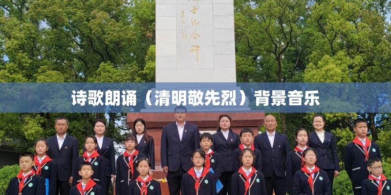 诗歌朗诵（清明敬先烈）背景音乐