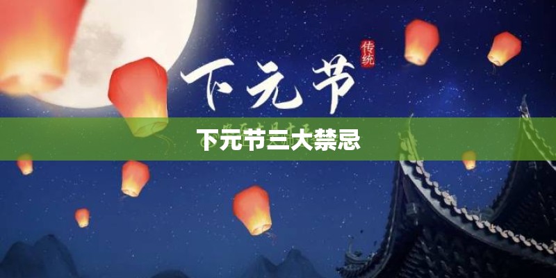 下元节三大禁忌