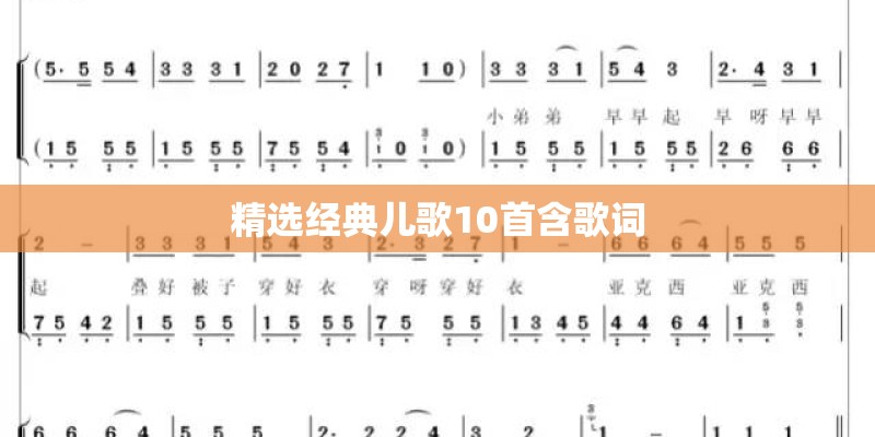 精选经典儿歌10首含歌词