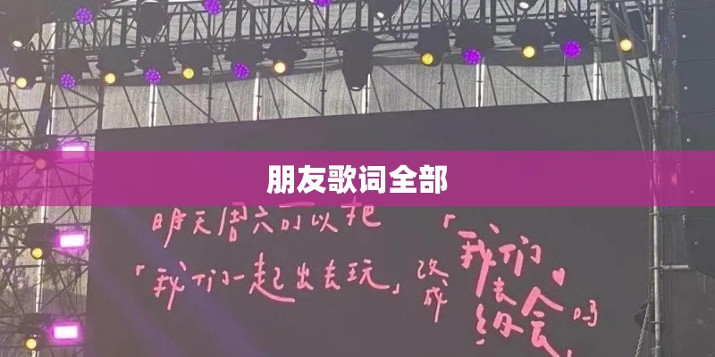 朋友歌词全部
