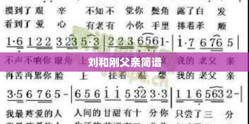 刘和刚父亲简谱