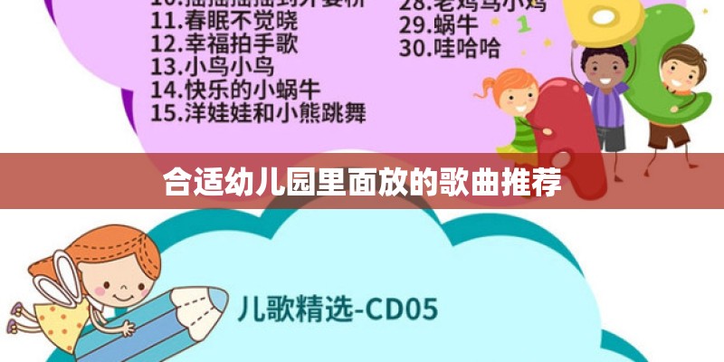 合适幼儿园里面放的歌曲推荐