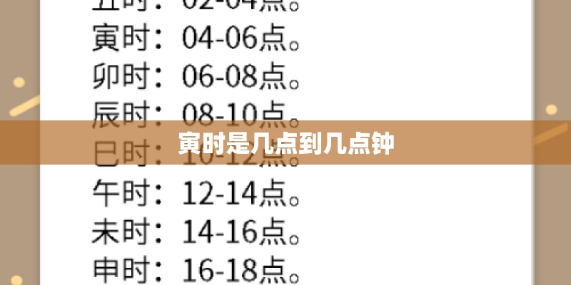寅时是几点到几点钟