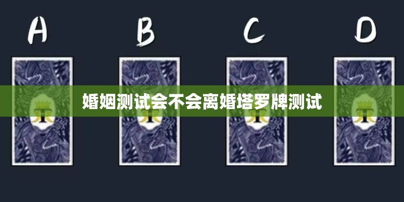 婚姻测试会不会离婚塔罗牌测试