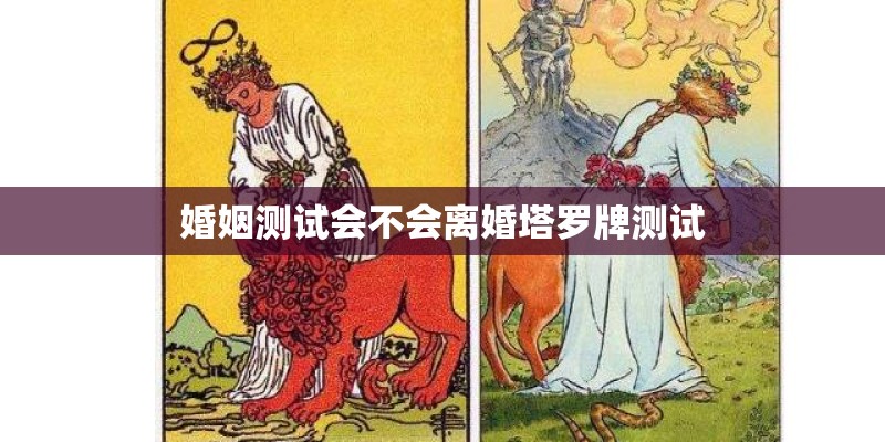 婚姻测试会不会离婚塔罗牌测试
