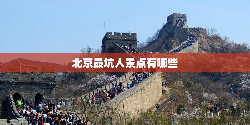 北京最坑人景点有哪些