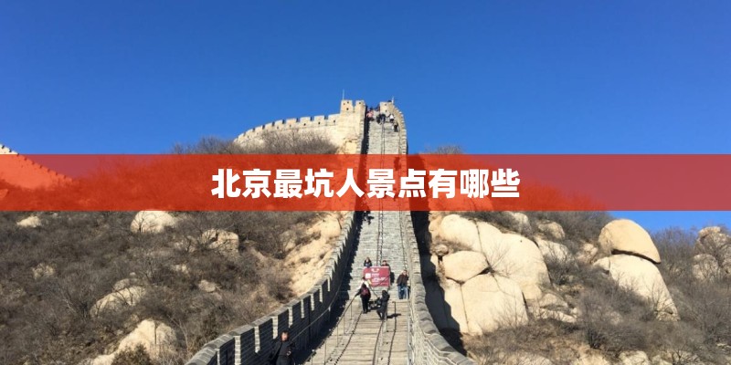 北京最坑人景点有哪些