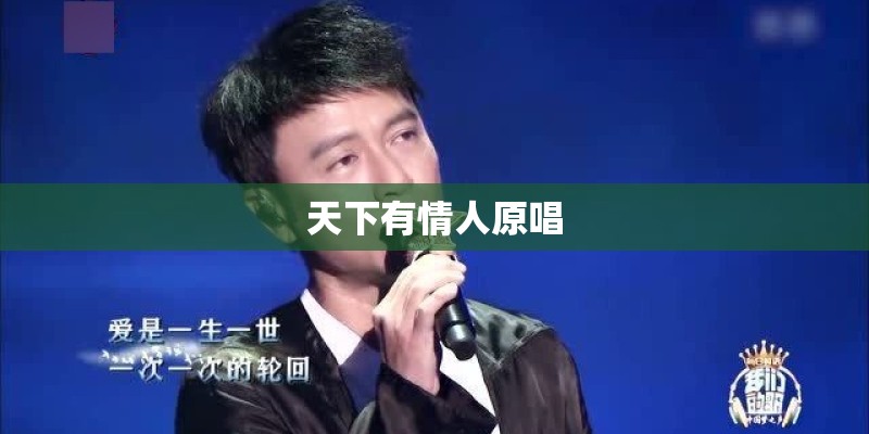 天下有情人原唱 天下有情人原唱