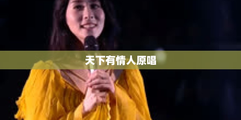 天下有情人原唱 天下有情人原唱