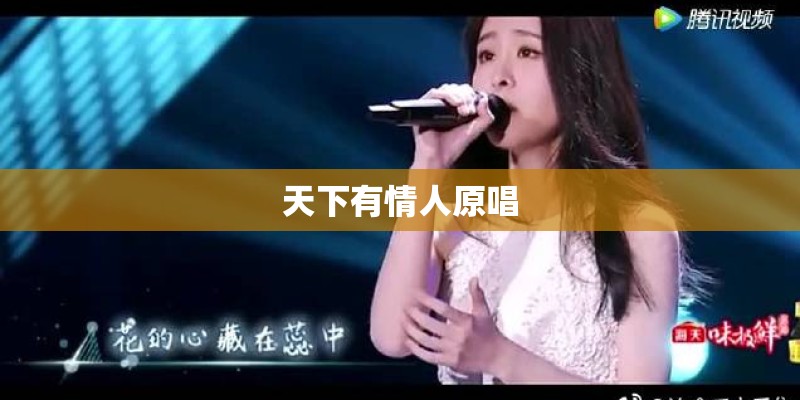天下有情人原唱 天下有情人原唱