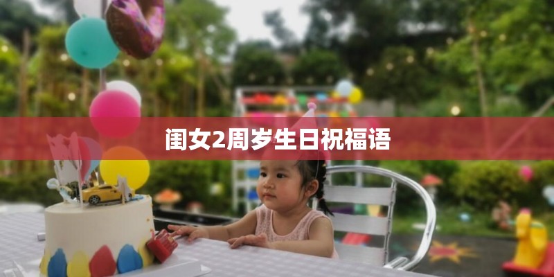 闺女2周岁生日祝福语
